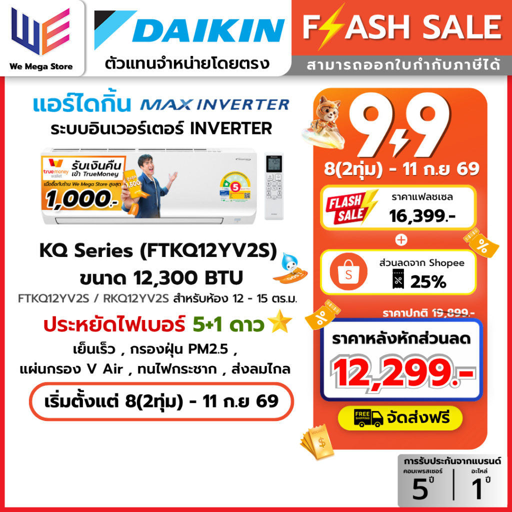 แอร์ ไดกิ้น DAIKIN แบบติดผนัง MAX INVERTER รุ่น FTKQ12YV2S อินเวอร์เตอร์ ประหยัดไฟเบอร์ 5 1ดาว