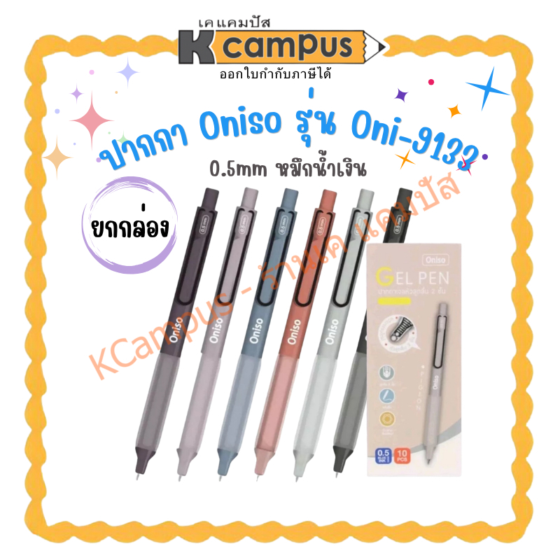 ยกโหล ปากกา Oniso รุ่น Oni-9133 ปากกาเจล เปลี่ยนไส้ได้ ขนาดเส้น 0.5mm หมึกน้ำเงิน/เคแคมปัส