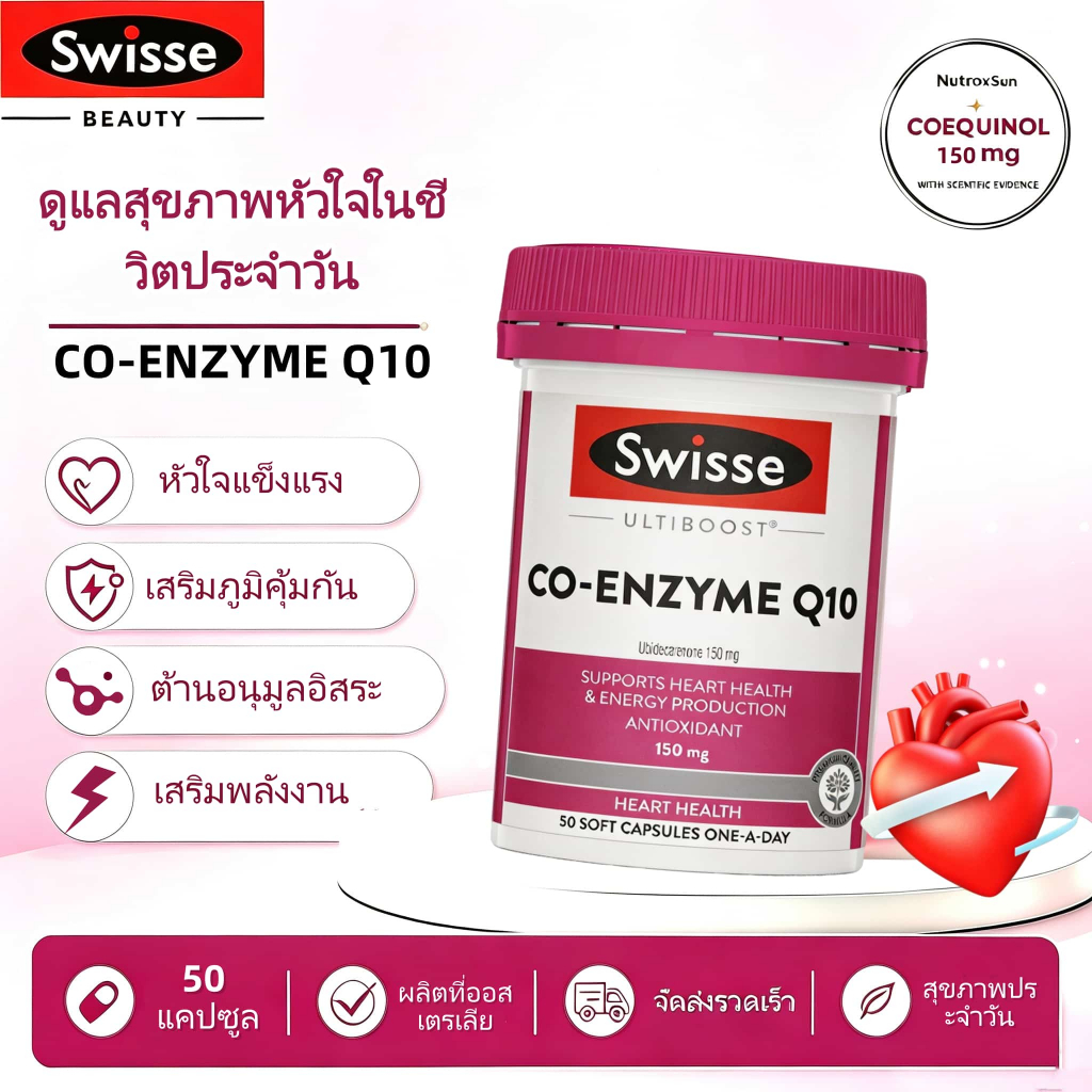 Swisse Ultiboost Co Enzyme Q10 150mg 50 Capsules บำรุงสุขภาพหัวใจ ต้านอนุมูลอิสระ