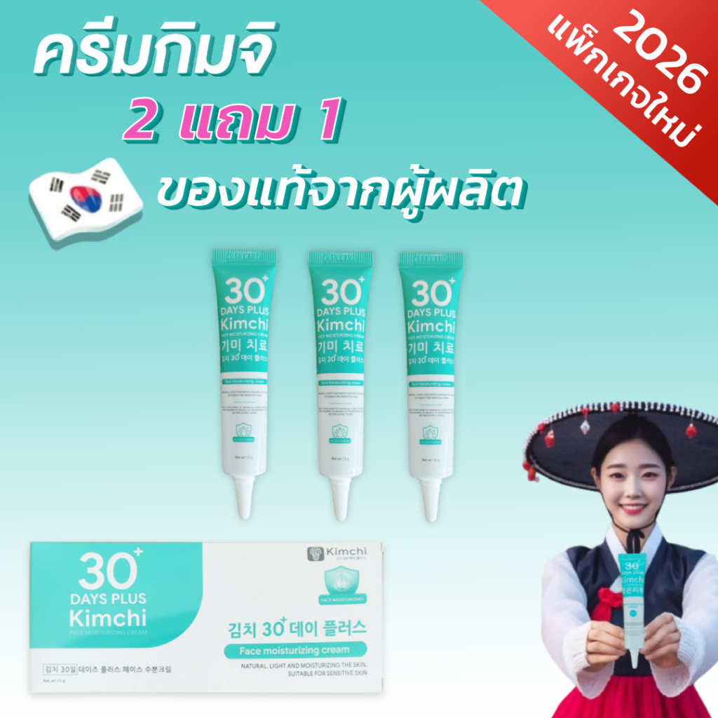 แพ็คเกจใหม่2026 : 2 แถม 1 : Kimchi Face Cream ครีม กิมจิ เฟสครีม 30 เดย์ พลัส / Good skin