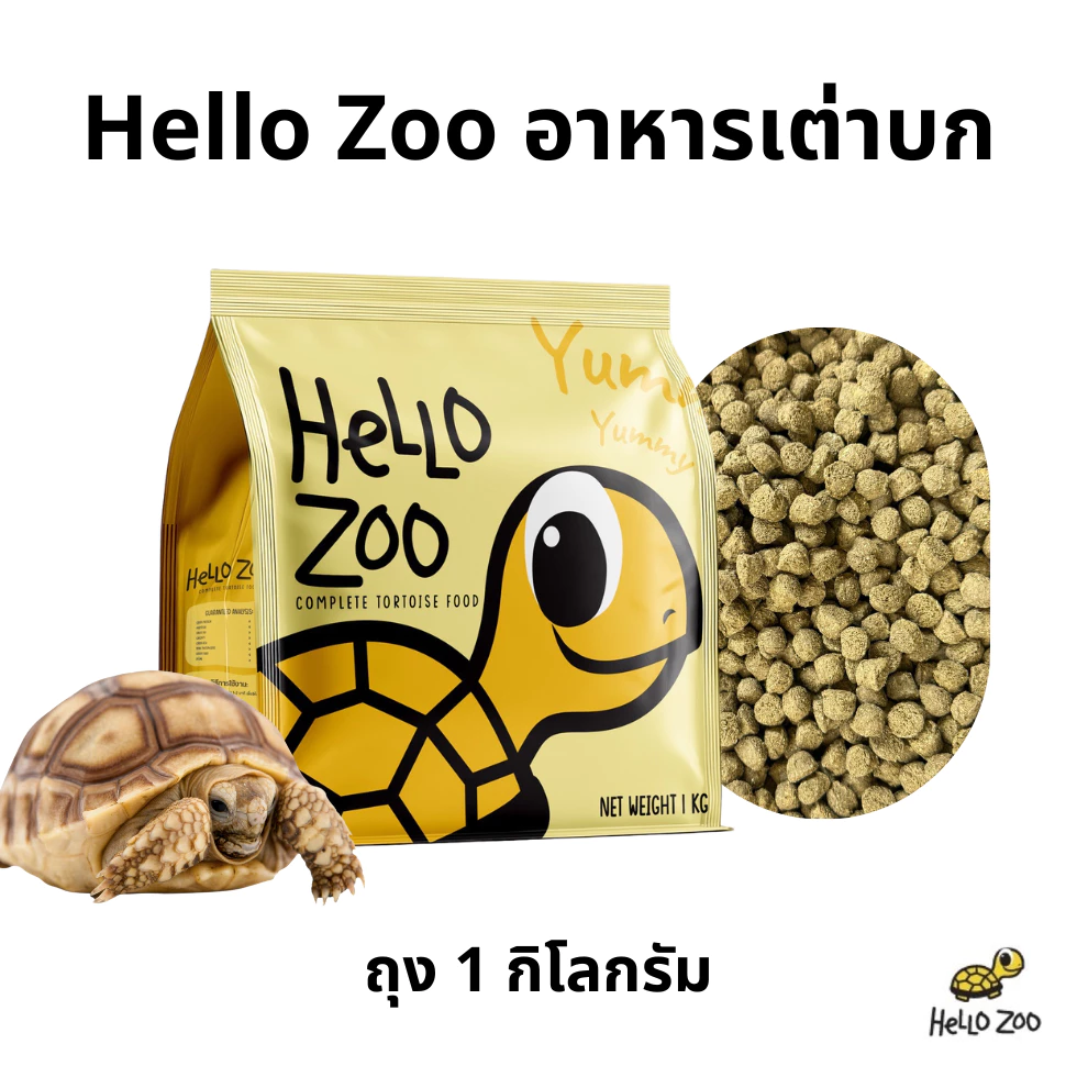 Hello Zoo Tortoise Food อาหารเต่าบก ถุง 1 กิโลกรัม