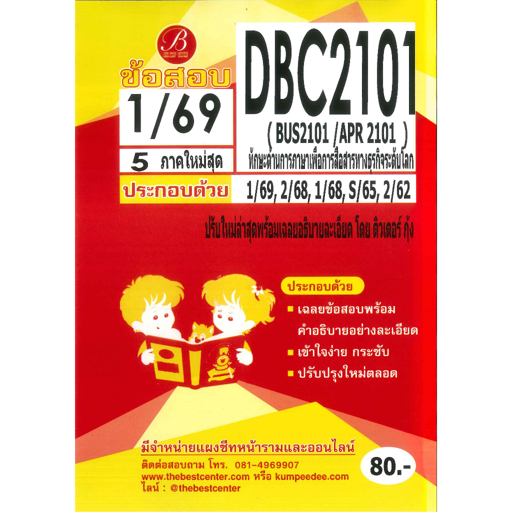 แนวข้อสอบ DBC2101 (BUS2101, APR 2101) สารสนเทศเพื่อการสื่อสารทางธุรกิจ 1/69