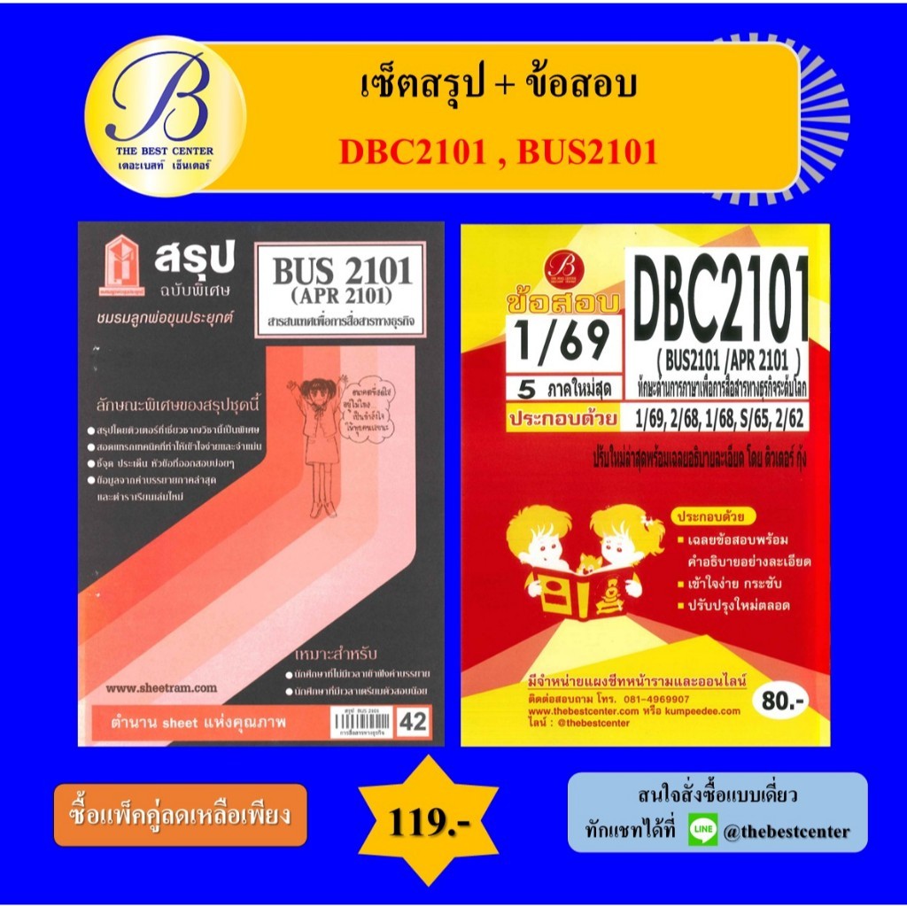 (แพ็คคู่) เซ็ตสรุป+ข้อสอบ DBC2101 (BUS2101) ทักษะด้านการภาษาเพื่อการสื่อสารทางธุรกิจระดับโลก