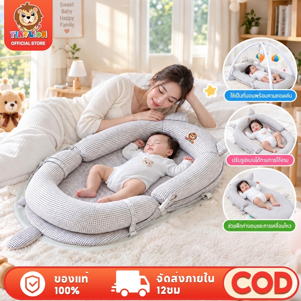 Tinylion ที่นอนรังนก Nest 4in1 หายใจผ่านได้ แถมมุ้ง แถมโมบาย พกพาได้ ซักได้ กันไรฝุ่น ที่นอนเด็ก