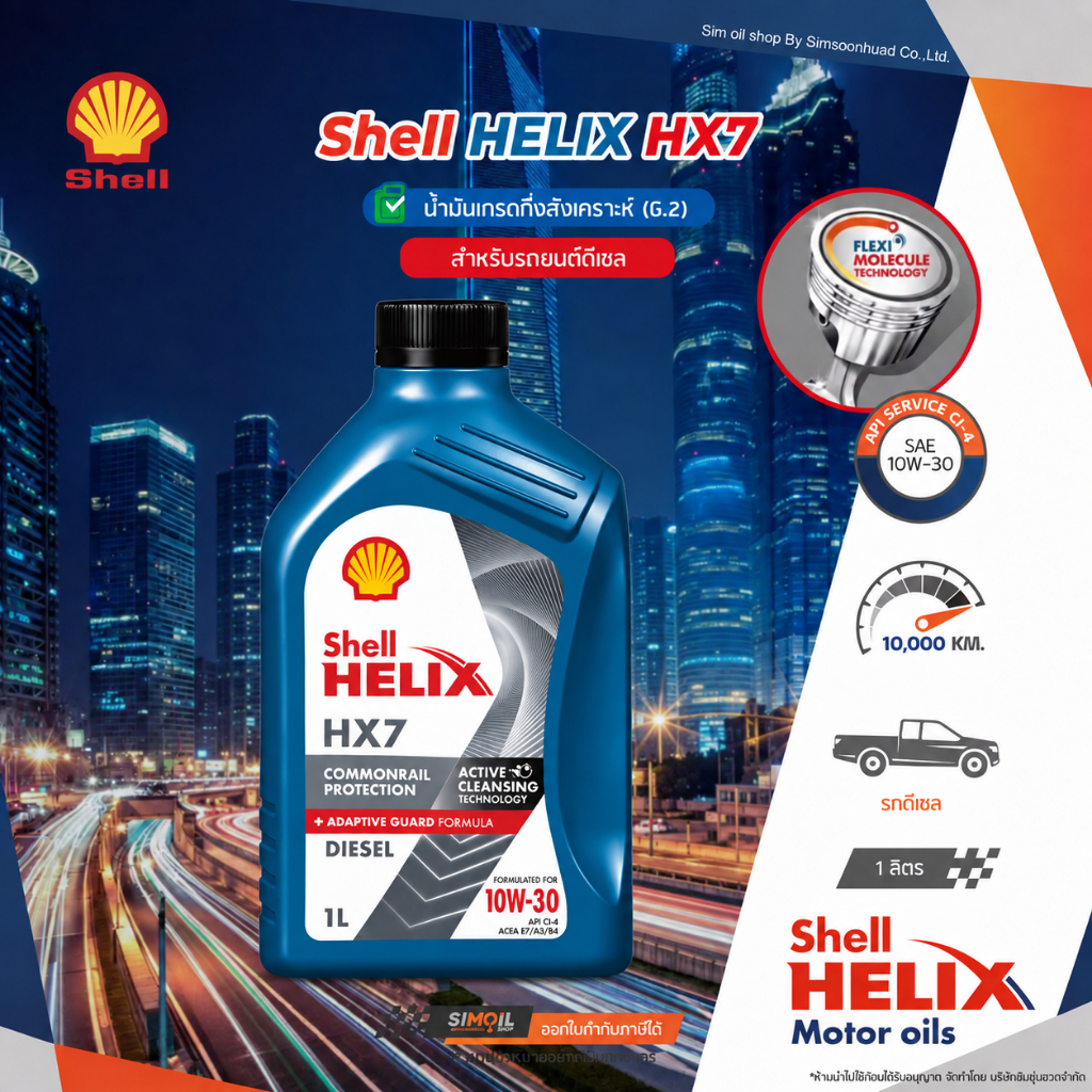 เชลล์ เฮลิกซ์ HX7 ดีเซล SAE10W-30 ขนาด 7 และ 8 ลิตร น้ำมันเครื่องรถดีเซลกึ่งสังเคราะห์ Shell Helix H