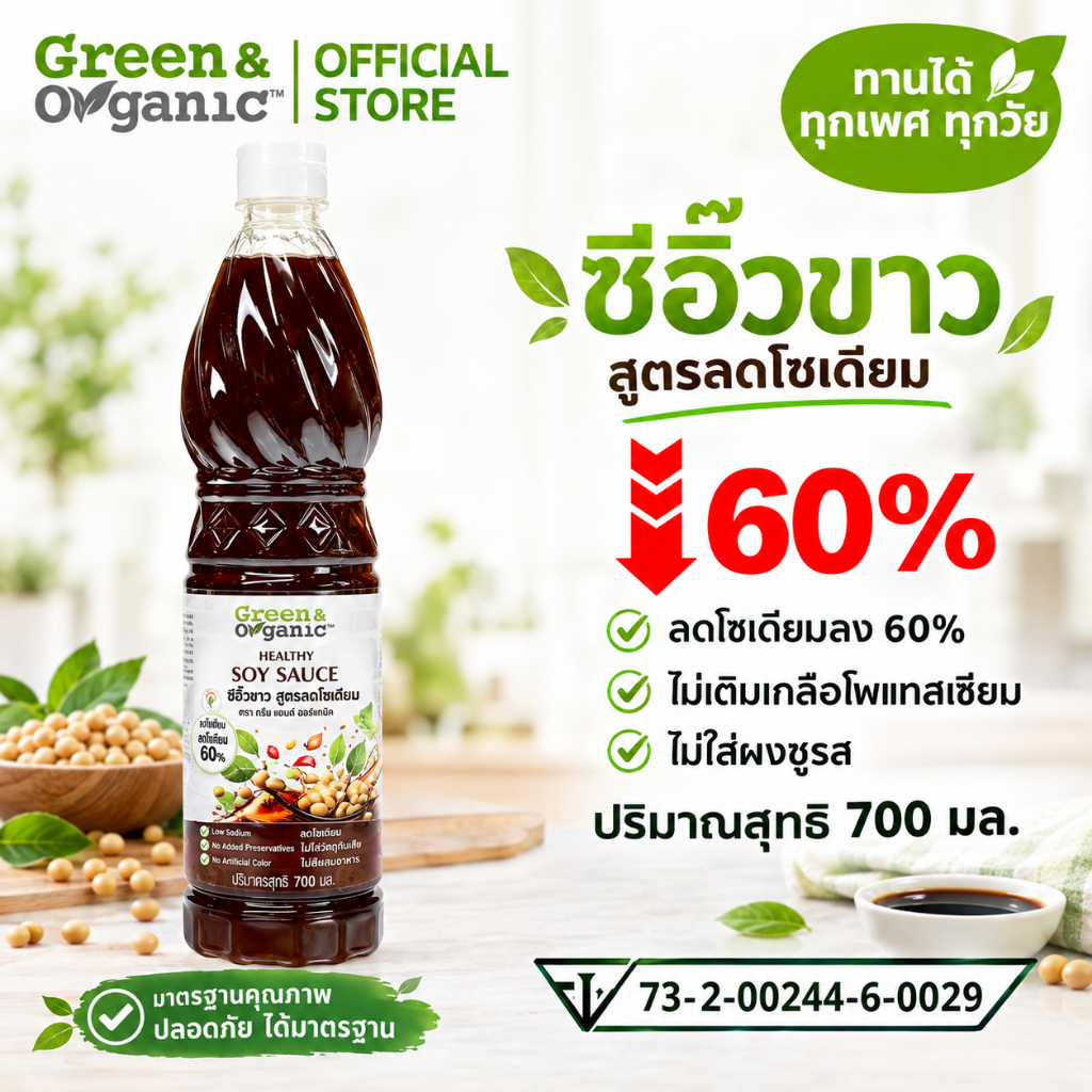 Green&Organic เซตเครื่องปรุงโซเดียมต่ำ SET A22 ซอสหอยโซเดียมต่ำ 1 ซีอิ๋วขาวโซเดียมต่ำ 1 น้ำปลาโซเดียมต่ำ 1 รูปที่ 2