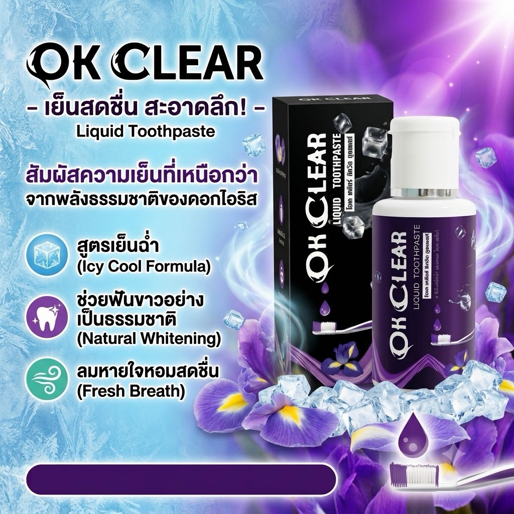ยาสีฟันน้ำ ok clear ลมหายใจหอมสดชื่น