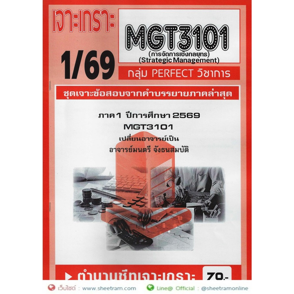 ชีทราม MGT3101 / GM419 การจัดการเชิงกลยุทธ์