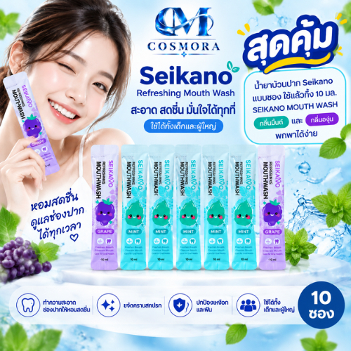 SEIKANO MOUTH WASH สุดคุ้ม น้ำยาบ้วนปาก แบบซองใช้แล้วทิ้ง 10มล. กลิ่นมิ้นต์ และกลิ่นองุ่น พกพาได้ง่า