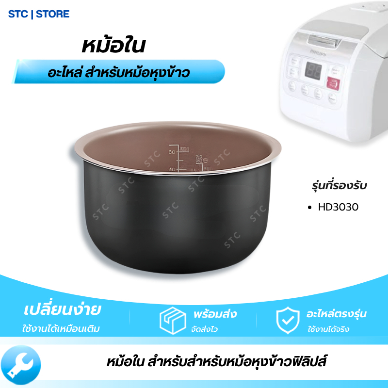 หม้อในหม้อหุงข้าว Philips ใช้ได้กับรุ่น HD3030 อะไหล่ตรงรุ่น พร้อมส่ง