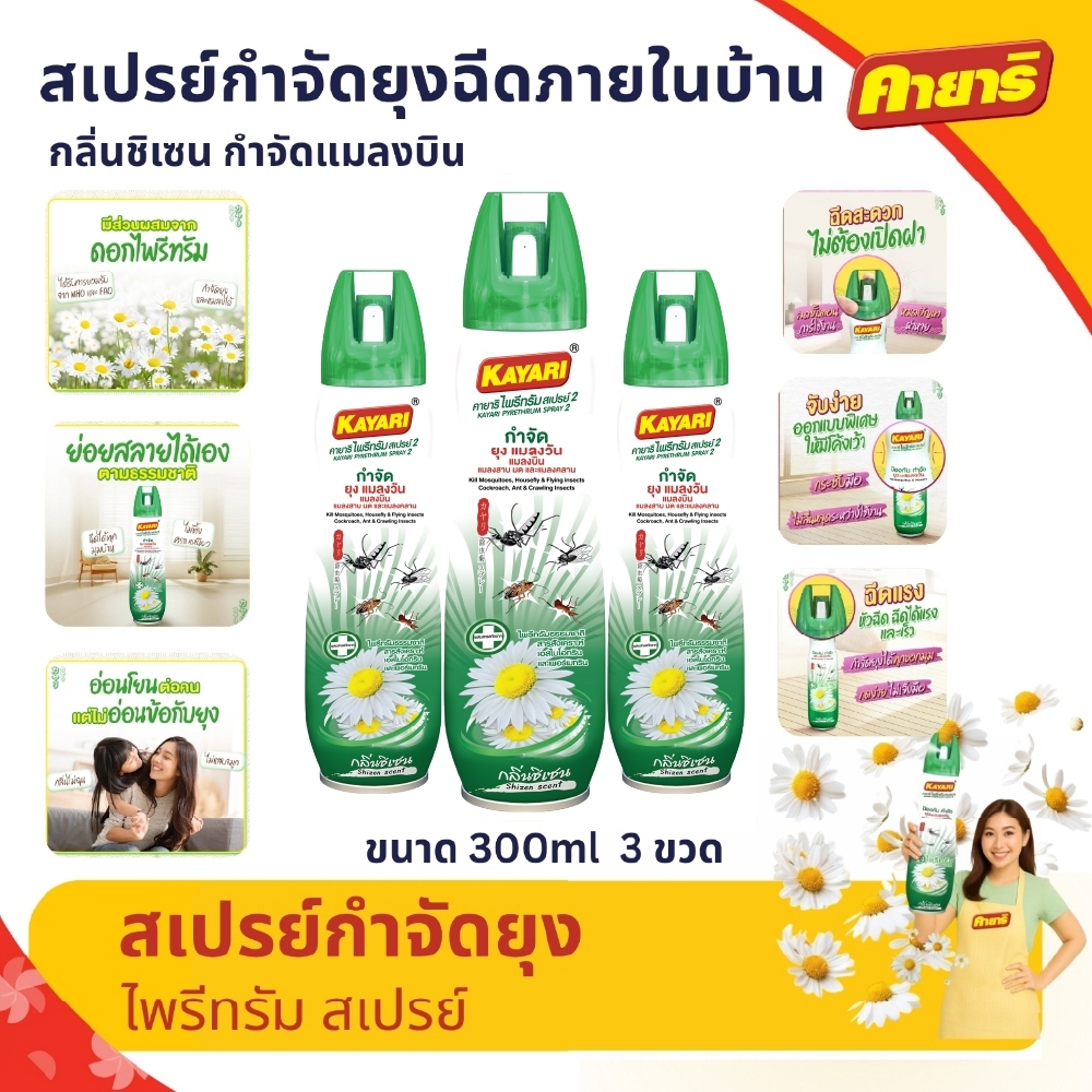Kayari 300ml (แพ็ค3) ไพรีทรัม สเปรย์กันยุง,แมลงบิน กลิ่นชิเซน กำจัดยุงภายในบ้าน ปลอดภัยที่แม่กล้าใช้ดูแลลูก