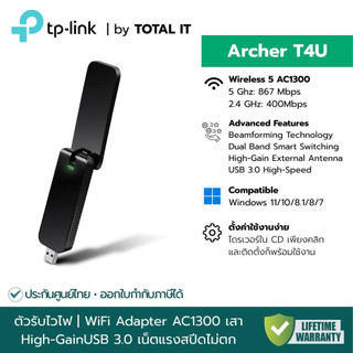 TP-Link Archer T4U ตัวรับสัญญาณ Wi-Fi AC1300 เสาคู่ High Gain พอร์ต USB 3.0 ประกันศูนย์