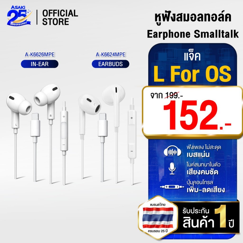 Asaki Earphone หูฟังสมอลทอร์ค หูฟังสาย L ไมค์ชัด เบสแน่น รุ่น A-K6624MPE / A-K6626MPE - ประกัน 1 ปี