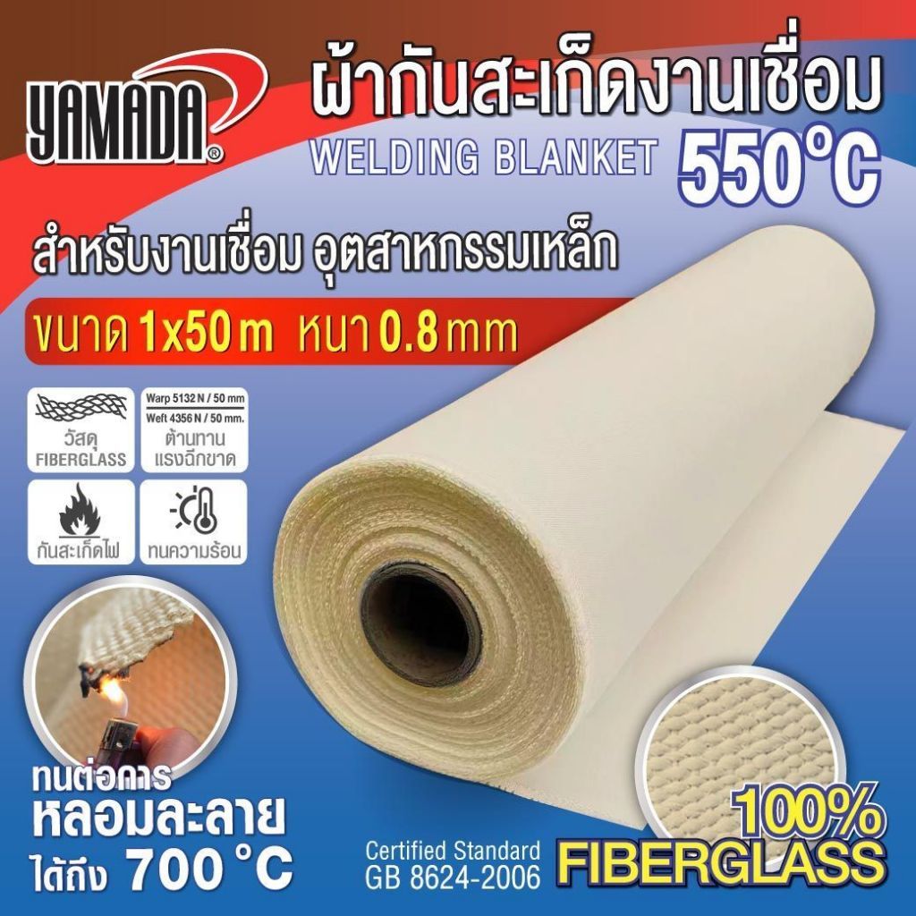 ผ้ากันสะเก็ดงานเชื่อม 550องศา 0.8mmx1mx50m ทำจาก Fiberglass 100% ทนความร้อนสูง SUMO