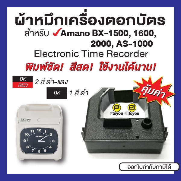 ตลับผ้าหมึกเครื่องบันทึกเวลา Amano BX-1500, AS-1000 สีดำ และสีดำแดง คุณภาพสูง หมึกเข้ม คมชัด ใช้งานได้นาน คุ้มค่า