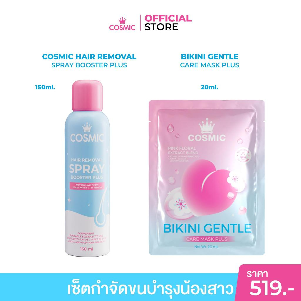 [เซ็ตกำจัดขน บำรุงน้องสาว] มูส คู่ มาส์กบิกินี  คอสมิค COSMIC มาส์กน้องสาว อมชมพู ขนเกลี้ยง น้องสาวนุ่มชุ่ม อ่อนโยน