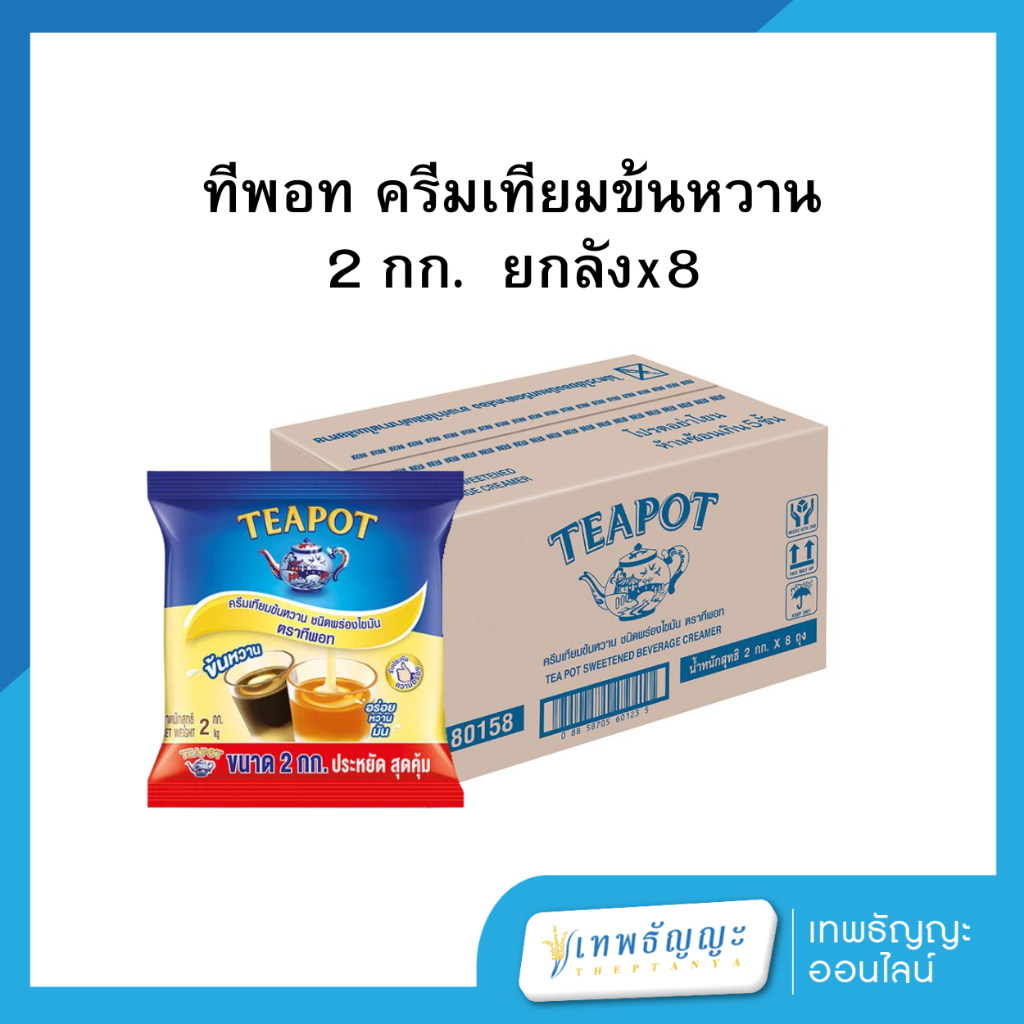 ทีพอท ครีมเทียมข้นหวาน ชนิดพร่องไขมัน 2 กิโลกรัม (ยกลังx8)