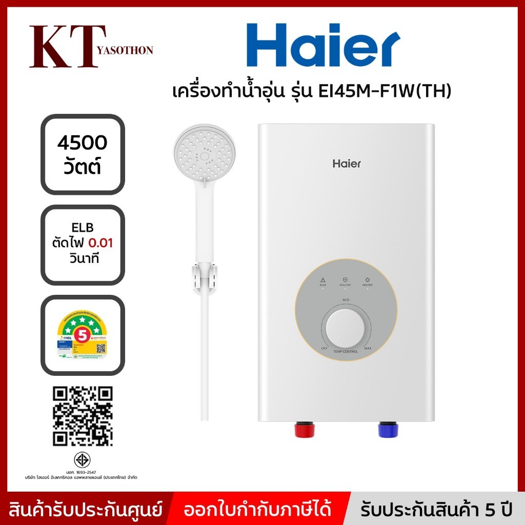 HAIER เครื่องทำน้ำอุ่น 4500 วัตต์ รุ่น EI45M-F1W(TH) รับประกันหม้อต้ม 5 ปี