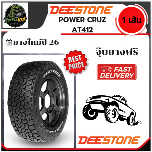 DEESTONE POWER CRUZ AT412 ปี26 1เส้น แก้มขาว 235/75R15 245/70R16 245/75R16 265/70R16 265/75R16
