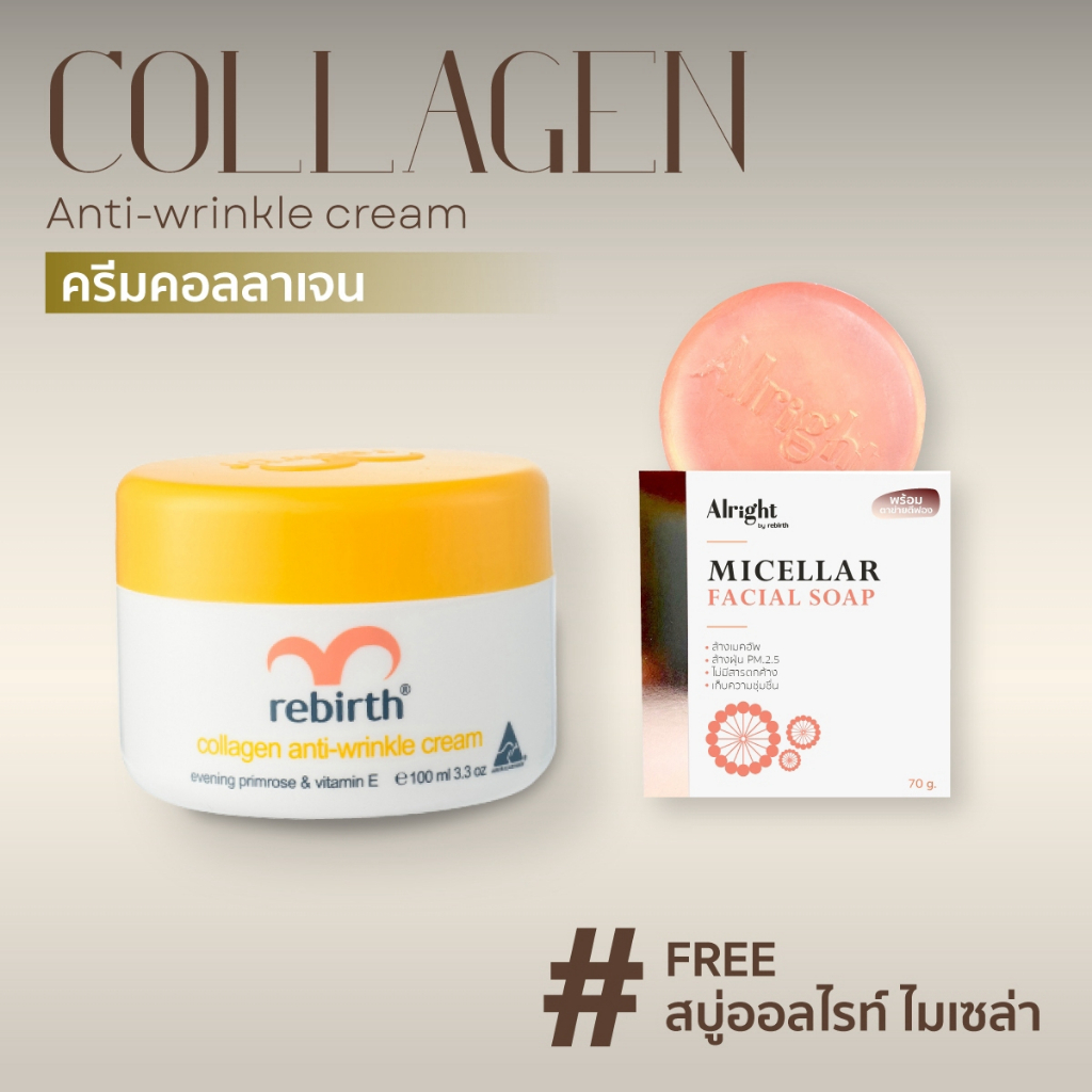 REBIRTH COLLAGEN ANTI - WRINKLE CREAM 100ML รีเบิร์ท ครีมคอลลาเจน จากออสเตรเลีย แถมฟรี สบู่ล้างหน้า 