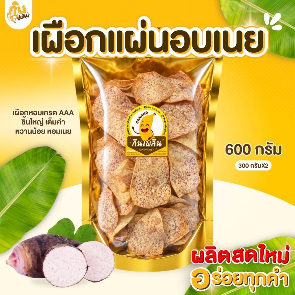 บ้านขนมกินเพลิน 300 กรัม เผือกแผ่น เผือกแผ่นหวาน เผือกหวาน เผือกเคลือบเนย เผือกอบเนย หอมเนย กรอบ
