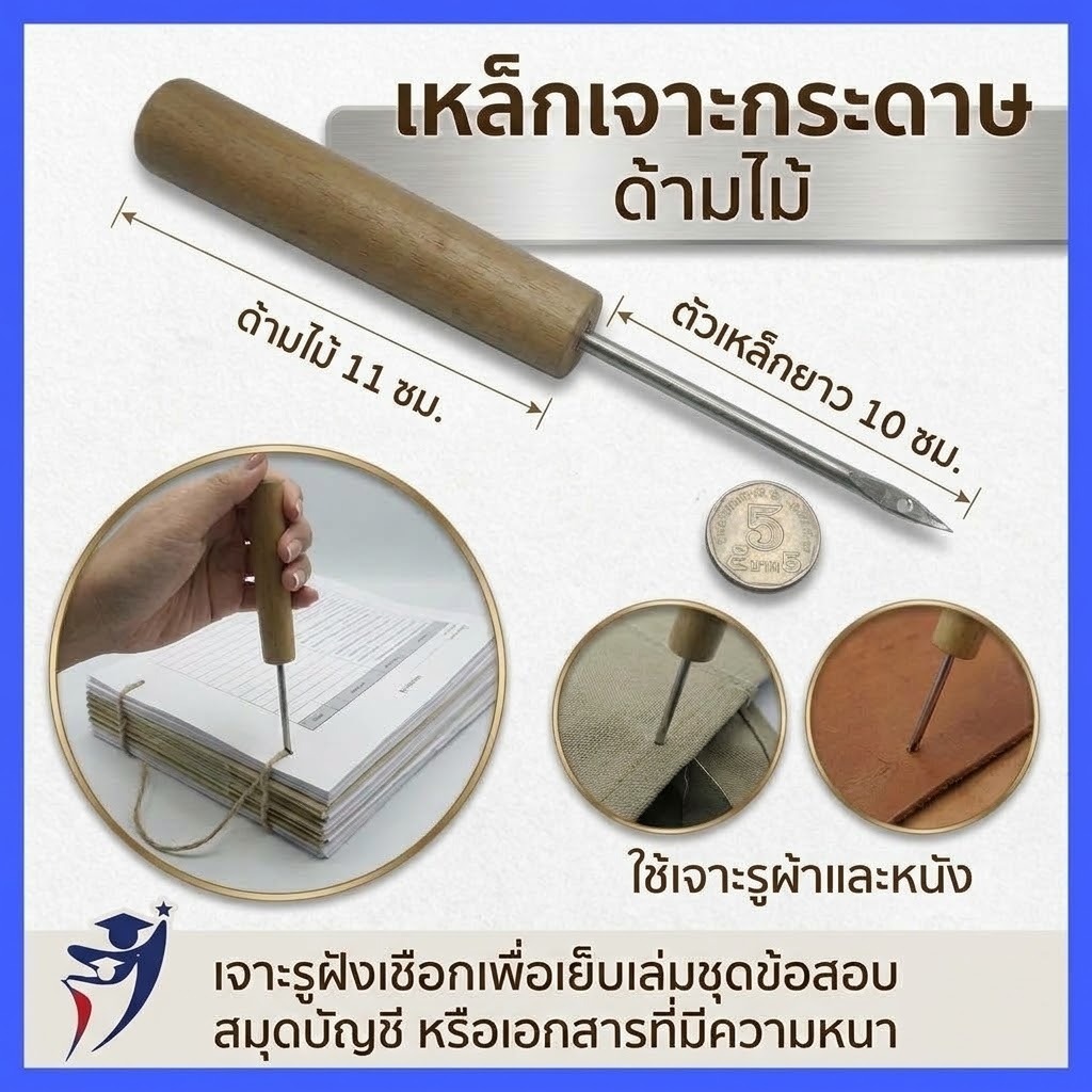 เหล็กเจาะกระดาษ ด้ามไม้ ยาว21ซม สำหรับ เจาะข้อสอบ กระดาษคำตอบ เจาะสำนวน ผ้า หนัง