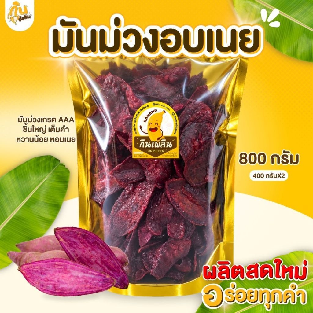 บ้านขนมกินเพลิน 400 กรัม มันม่วงอบเนย มันม่วงไม่หวาน มันม่วงเส้นเค็ม มันม่วงทอดกรอบ มันม่วงอบกรอบ