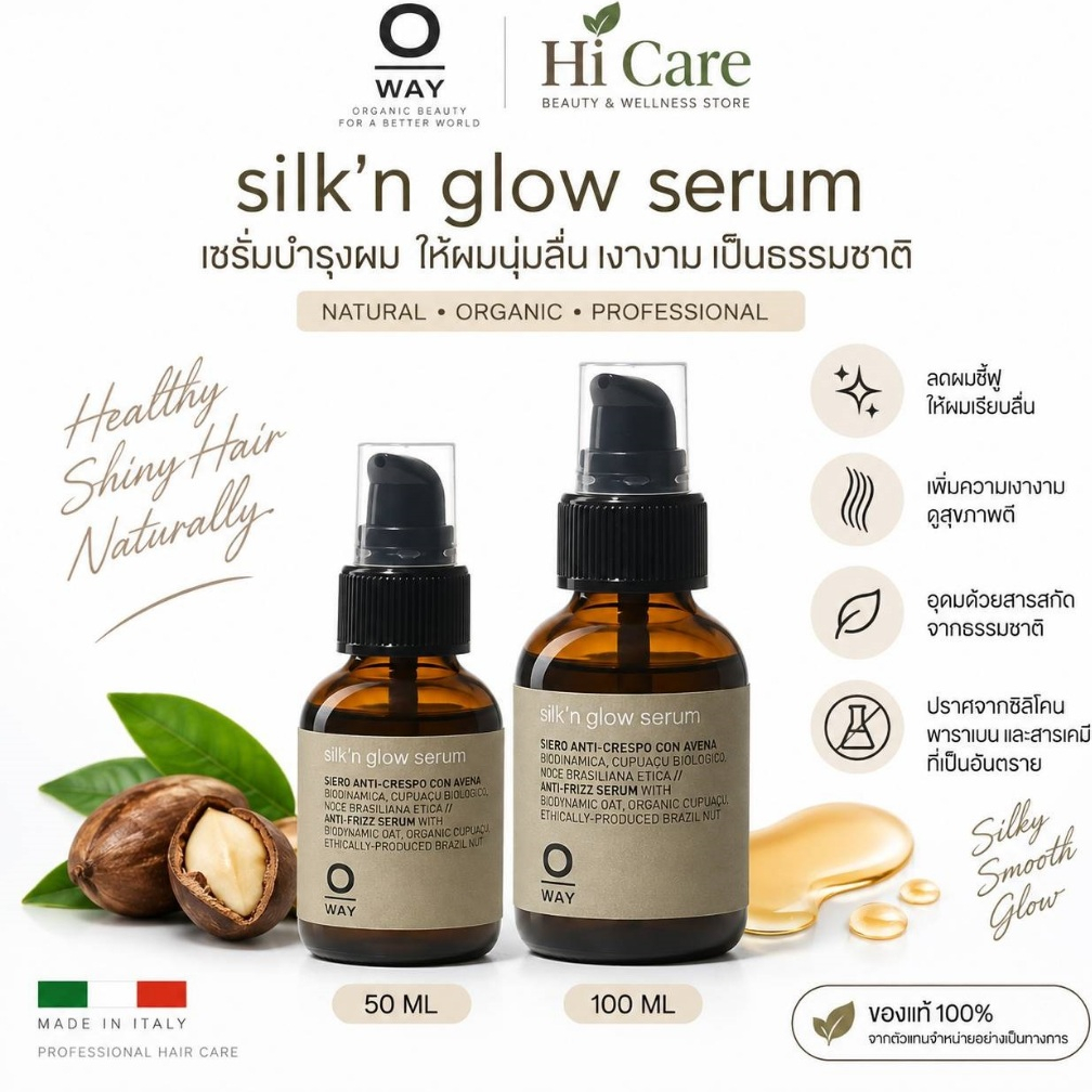 Oway silk'n Glow Serum 50ml/100ml เซรั่มบำรุงผม เพิ่มความเงางาม ผมนุ่มลื่น
