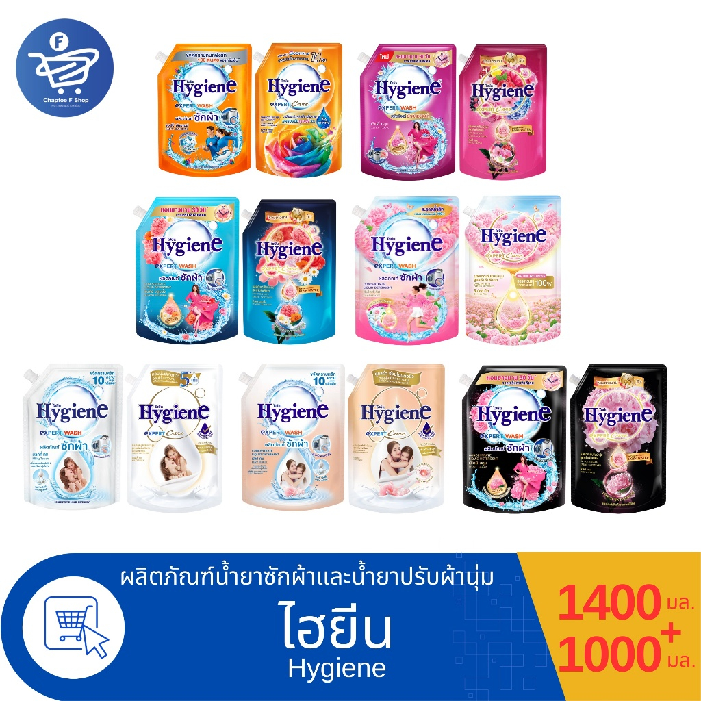 (ซัก+ปรับ) Hygiene ไฮยีน น้ำยาซักผ้า 1400 มล. และน้ำยาปรับผ้านุ่ม 1000 มล.