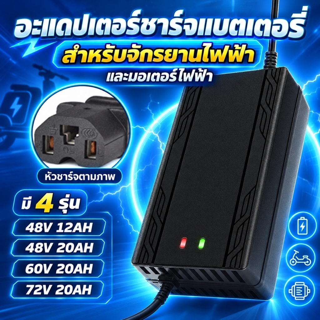เครื่องชาร์จแบตเตอรี่จักรยานไฟฟ้า อะแดปเตอร์ชาร์จ 48V 12Ah 48V 20Ah 60V 20Ah 72V 20Ah