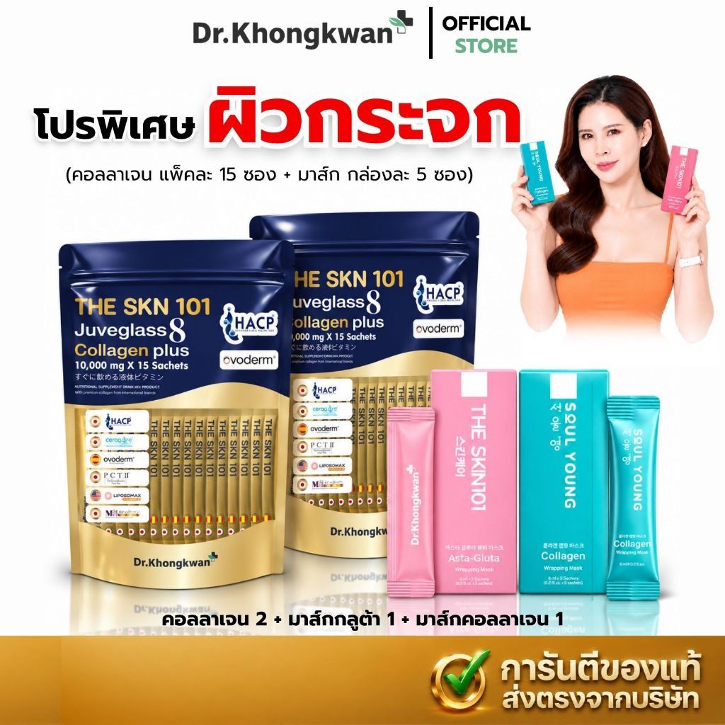 พร้อมส่งด่วน! THE Skin101 x มาส์กหน้า ดร.ของขวัญ [เซต4ชิ้น คอลลาเจนพลัส2+มาส์กคอลลาเจน1+มาส์กกลูต้า1