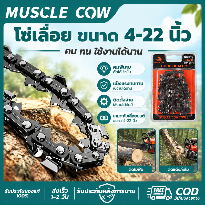 MUSCLE COW โซ่เลื่อย 4-22 นิ้ว คมคงทน ตัดไม้ได้เรียบเรียบ ใช้กับเลื่อยยนต์ได้ คุณภาพดี