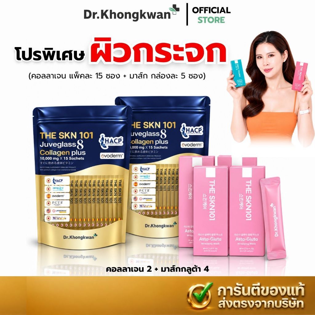พร้อมส่งด่วน! THE Skin101 x มาส์กหน้า ดร.ของขวัญ [เซต6ชิ้น - คอลลาเจน2 + มาส์กกลูต้า4]