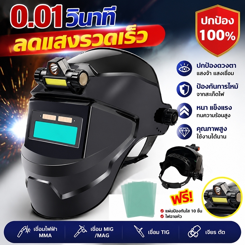 หน้ากากเชื่อม หน้ากากเชื่อมออโต้ หน้ากากเชื่อมปรับแสงอัตโนมัติ หน้ากากช่างเชื่อม 0.01ms ป้องกันสะเก็ดไฟ พร้อมไฟส่องหัว