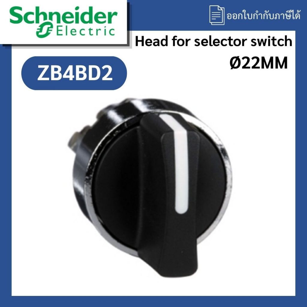Schneider Electric Harmony XB4 Selector Switch Head หัวซีเล็คเตอร์สวิตช์ 2 ตำแหน่ง รุ่น ZB4BD2 หัวลู