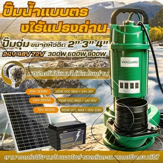 ปั๊มจุ่ม,ปั๊มแช่,ปั้มแช่ดูดโคลน,2นิ้ว/3นิ้ว/4นิ้ว,DC24V/48V/72V,350W/600W/900W,มอเตอร์ทองแดงแท้ 100% ประสิทธิภาพที่ม