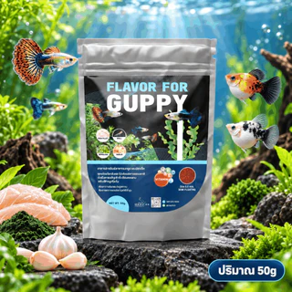 FLAVOR FOR GUPPY 50g. อาหารปลาหางนกยูง เม็ดเล็ก ปลาทานง่าย