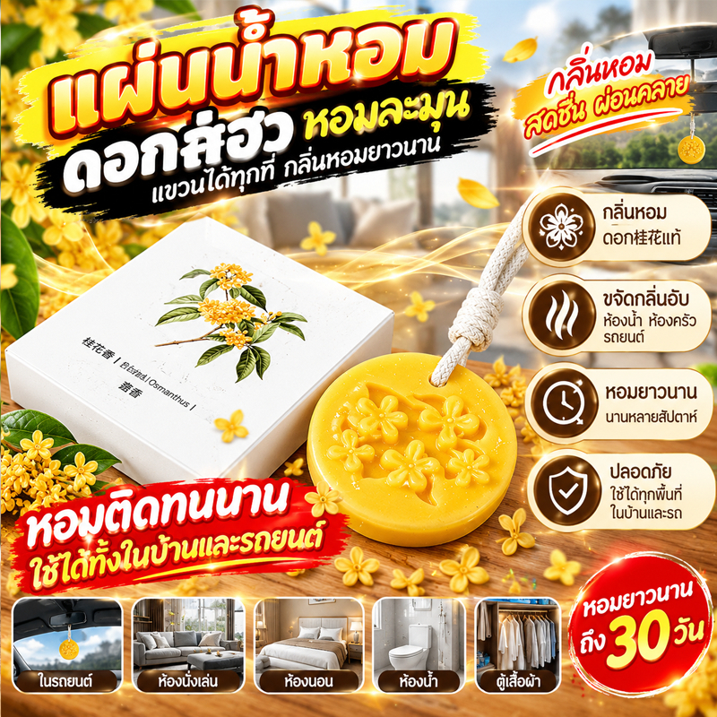 ซื้อ 1 แถม 2 ฟรีCODแว็กซ์หอมแขวนลายดอกไม้ กลมกลืน กำจัดกลิ่นอับ ติดทนนาน สกัดจากพืชธรรมชาติ เหมาะตู้เสื้อผ้า รถยนต์ ห้อง
