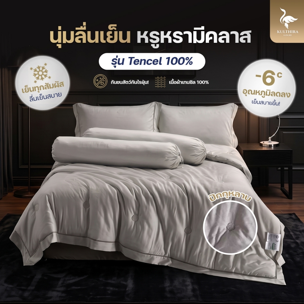 KULTHIRA รุ่น Tencel Luxury 100% งาน hi-end เนื้อผ้า เยื่อไม้ธรรมชาติ เกรดโรงแรม 6 ดาว นุ่มลื่นพิเศษ เย็นสบายสุดๆ