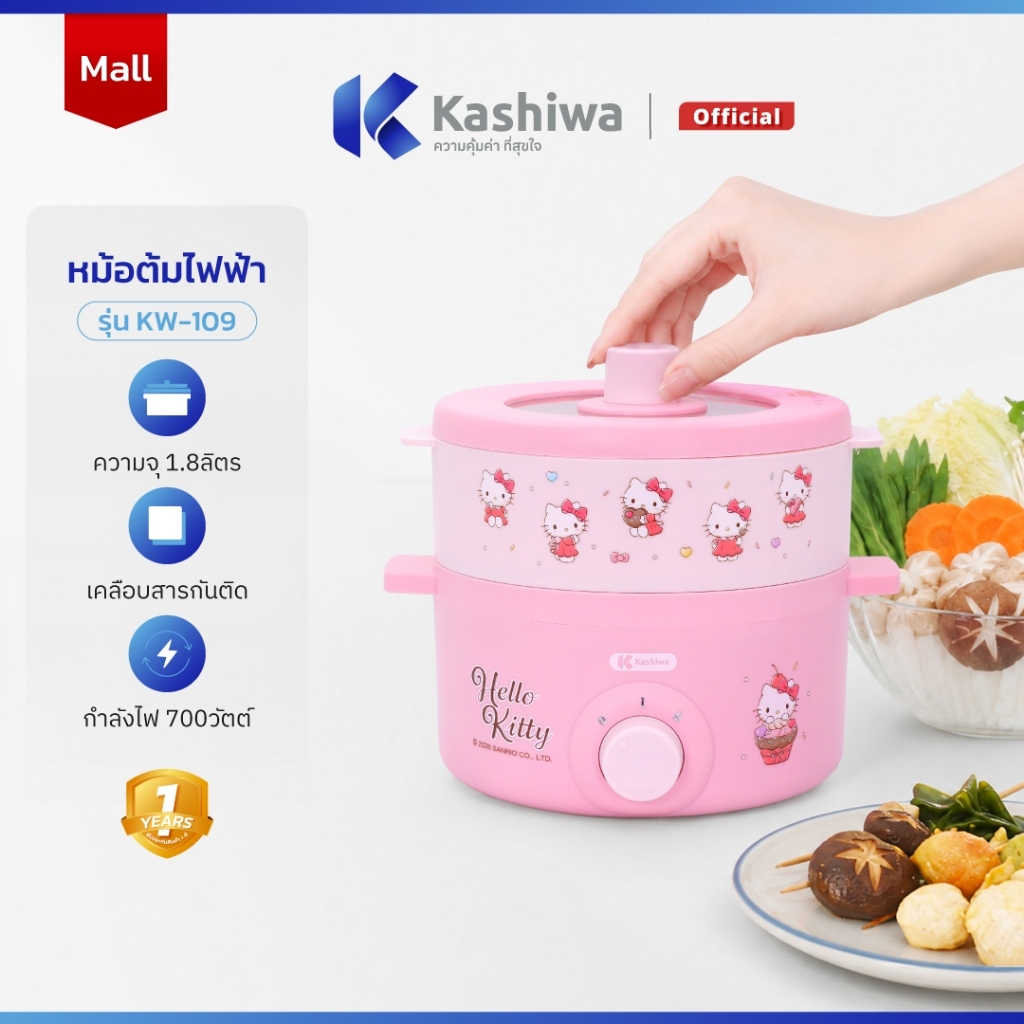 [โค้ดไลฟ์ลดสูงสุด50%] Kashiwa x Hello Kitty หม้อไฟฟ้าอเนกประสงค์พร้อมซึ้งนึ่ง ปี 2026 รุ่น KW-109 ลิขสิทธิ์แท้