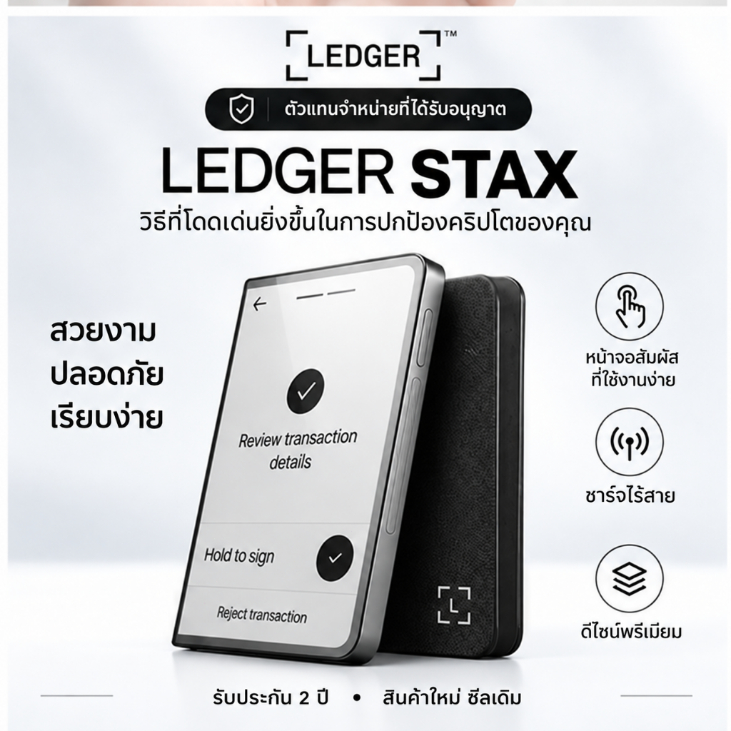 Ledger Stax Hardware Wallet | ตัวแทนจำหน่ายที่ได้รับอนุญาต | Bluetooth 5.2 NFC USB-C Qi | รับประกัน 