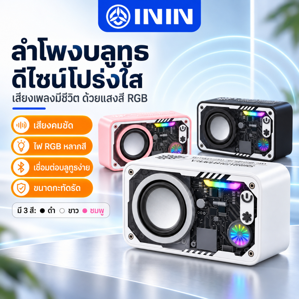 ININ มาแรง! ลำโพง Bluetooth ดีไซน์ใส ไฟ LED เปลี่ยนสีได้ | เบสหนัก กระหึ่มทั้งห้อง พกพาสะดวก เชื่อมต่อหลายตัวพร้อมกัน