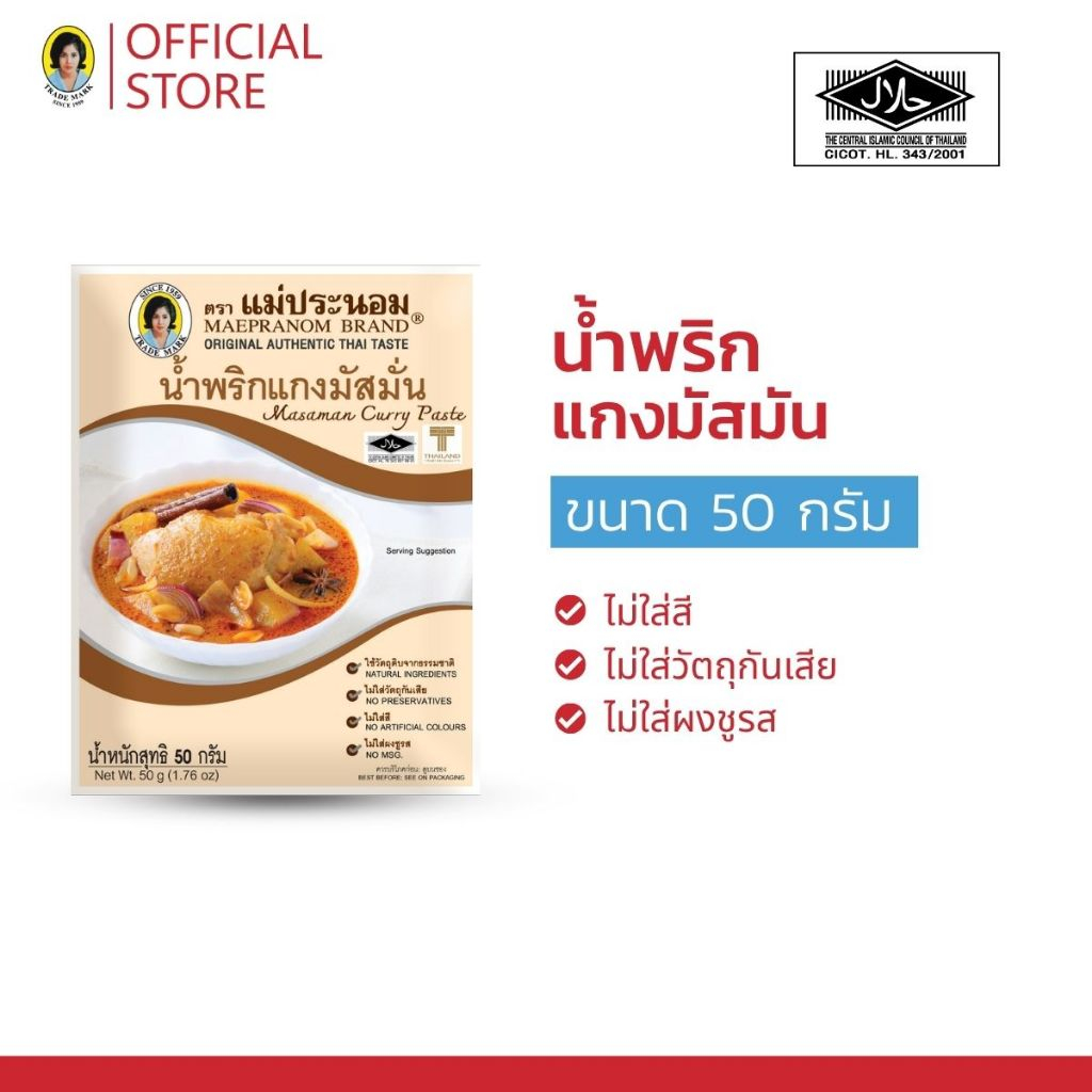 แม่ประนอม น้ำพริกแกงมัสมั่น 50 กรัม