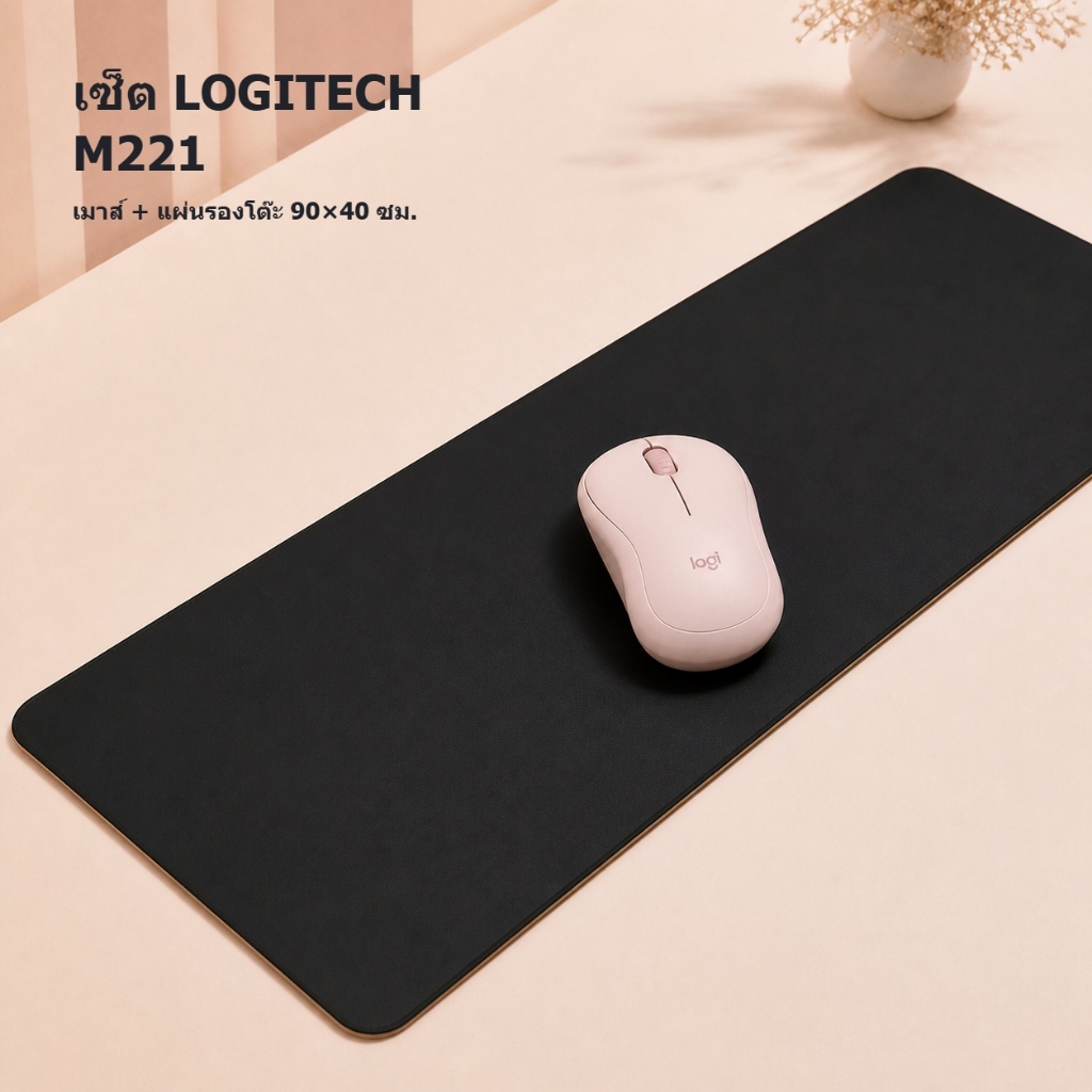 Logitech M221 Silent เมาส์ไร้สายคลิกเงียบ USB + แผ่นรองเมาส์ 90x40 ซม. เซ็ตคุ้มพร้อมใช้