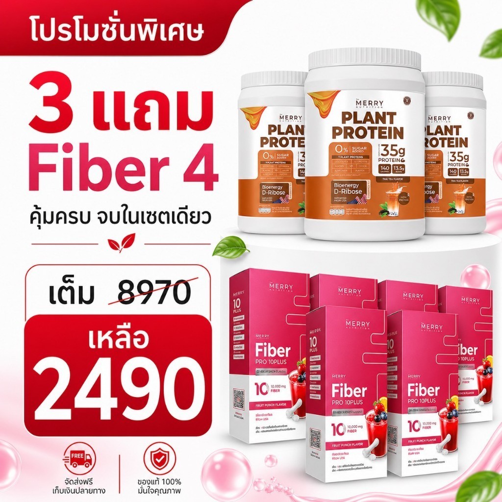 [Plant 3 กระปุก เเถม Mreey Fibre (12 ซอง) 4 กล่อง]Merry Plant Protein /Mreey Fibre (12 ซอง)