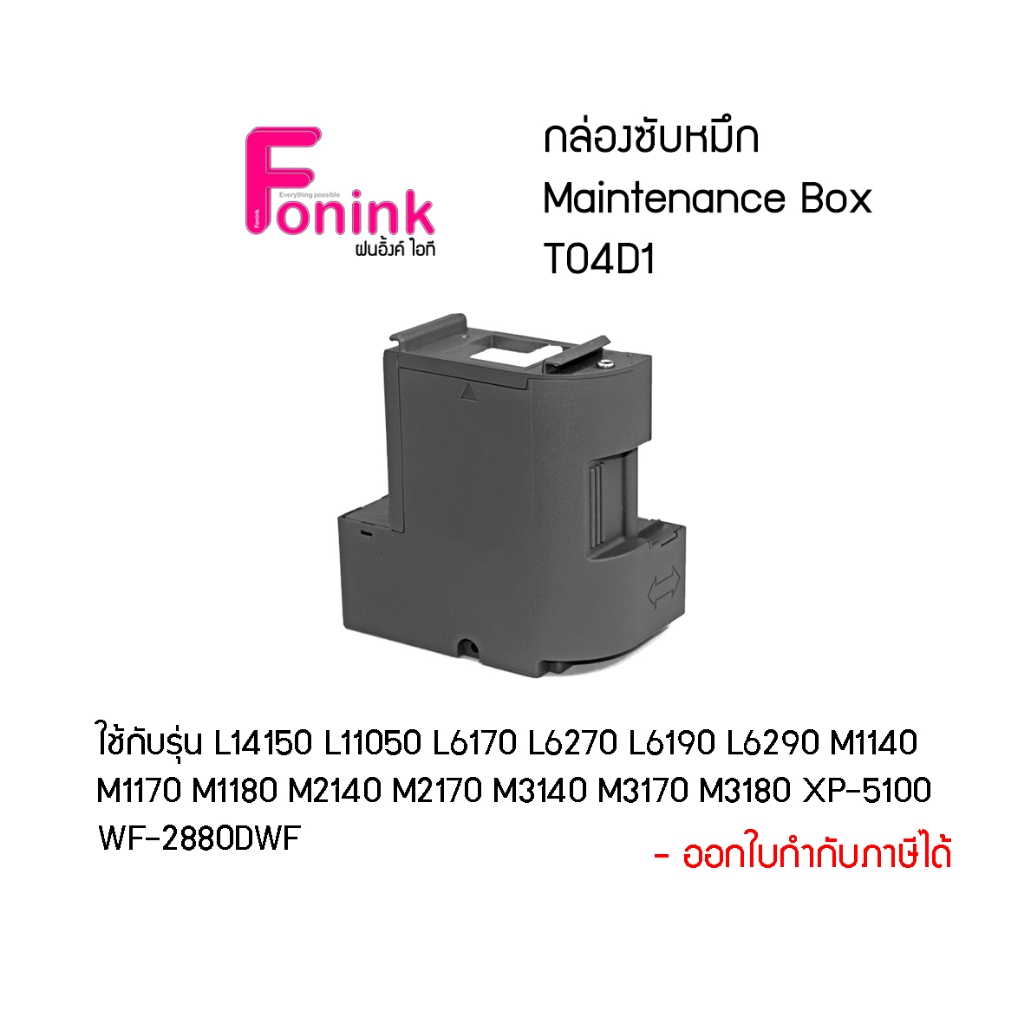 กล่องซับหมึกT04D1 Maintanance Cartridge T04D1