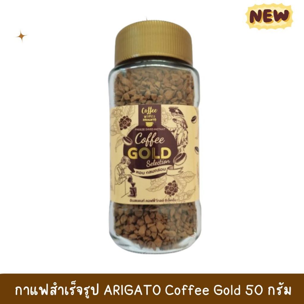 1 ขวดเล็ก 50 กรัม กาแฟสำเร็จรูป ชนิดฟรีซดราย Arigato Coffee Gold Selection อาริกาโตะ กาแฟ