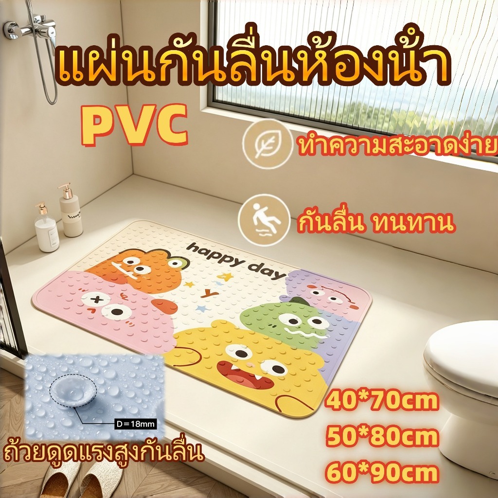【ส่งจากไทย】เสื่อกันลื่นในห้องน้ำ พรมอาบน้ำ PVC กันน้ำ ด้านหลังกันลื่น ปลอดภัยสำหรับหญิงตั้งครรภ์และเด็ก พรมเช็ดเท้า