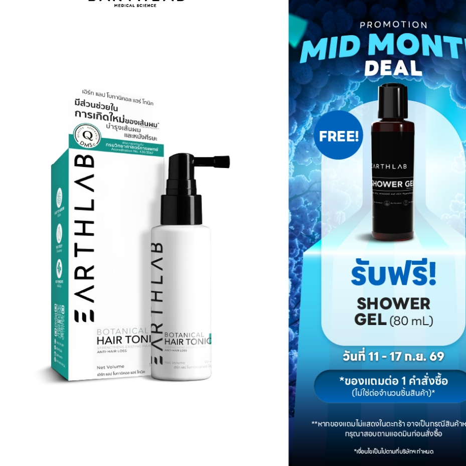 EARTHLAB BOTANICAL HAIR TONIC 50ML แฮร์โทนิค เซรั่มปลูกผม เร่งผมยาว ลดผมร่วง แฮร์โทนิค FG0438