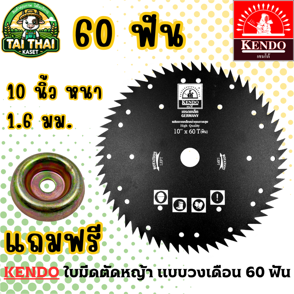 KENDO ใบมีดตัดหญ้า แบบวงเดือน 10 นิ้ว 60 ฟัน